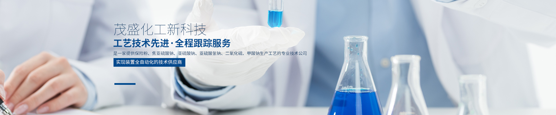 湖南茂盛化工新科技有限公司_湖南保險(xiǎn)粉工藝技術(shù)|湖南二氧化硫生產(chǎn)工藝供應(yīng)