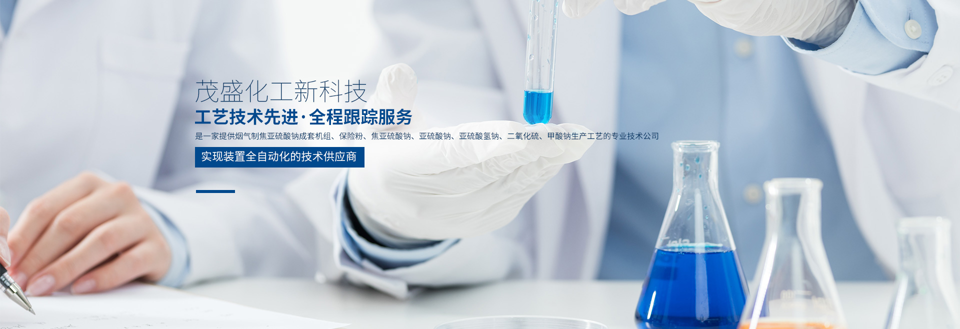 湖南茂盛化工新科技有限公司_湖南保險(xiǎn)粉工藝技術(shù)|湖南二氧化硫生產(chǎn)工藝供應(yīng)